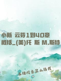 小新與云芬1到40章概括
